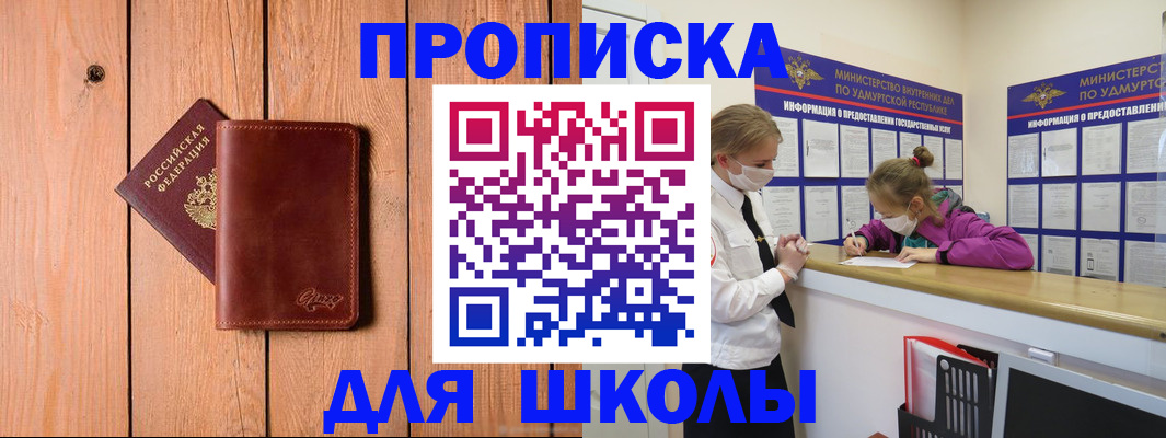 прописка для школы в Стерлитамаке